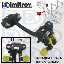 Ограничител задна врата Citroen Nemo Fiat Fiorino Peugeot Bipper